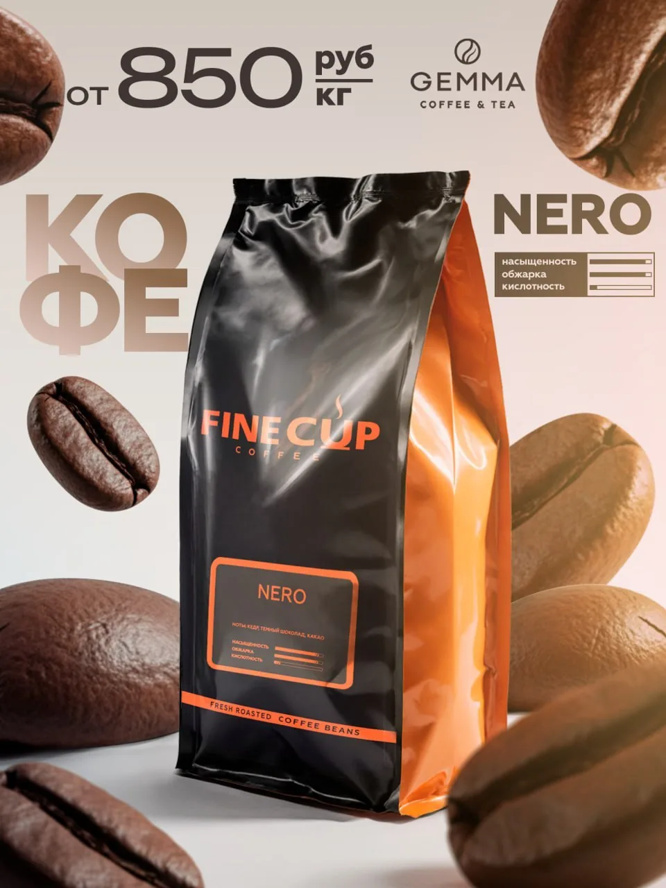 Кофе Fine Cup Nero и зерно